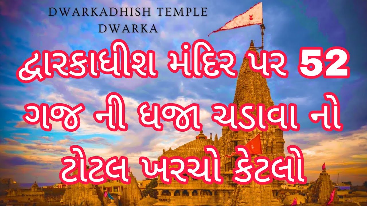 Jay Dwarkadhish // દ્વારકાધીશ મંદિર પર 52 ગજ ની ધજા ચડાવા નો ટોટલ ખરચો કેટલો #dwarkadhish 