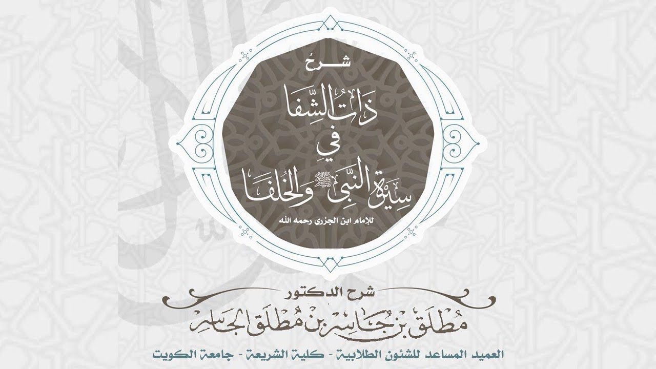 ذات الشفا في السيرة (1) - مقدمة الكتاب
