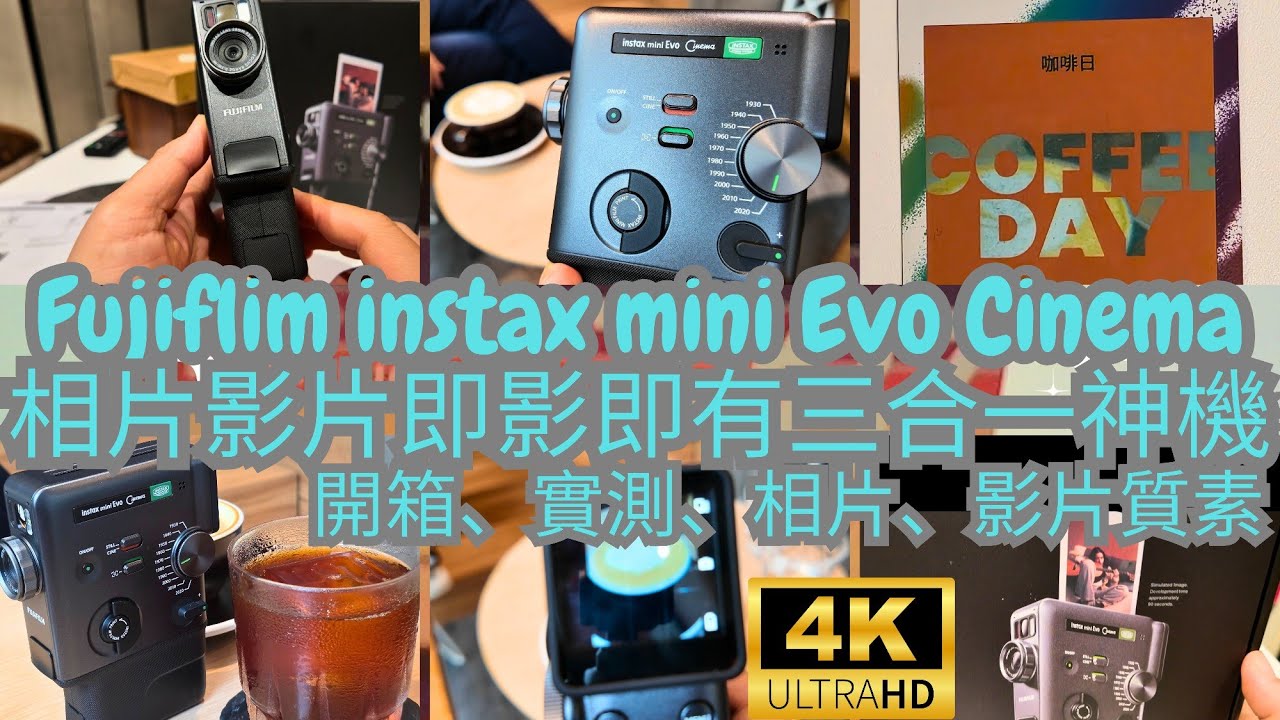 【復古電影神器開箱】富士相機Fujifilm instax mini Evo Cinema開箱｜15秒短片印QR碼｜Eras Dial 100種年代濾鏡｜拍出老電影feel｜握把取景器附贈試用開箱實拍