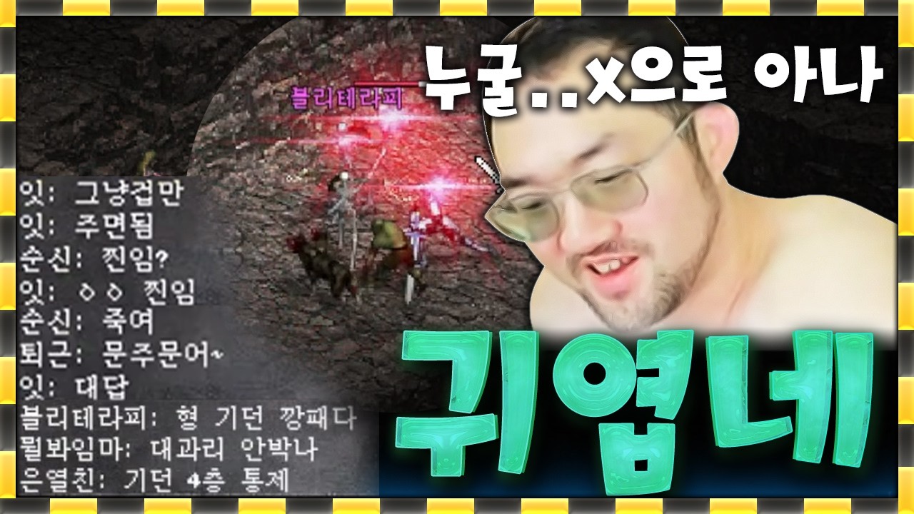 리니지 클래식 / 사일런스 걸려서 대답 못한다고 샛기들아!!!
