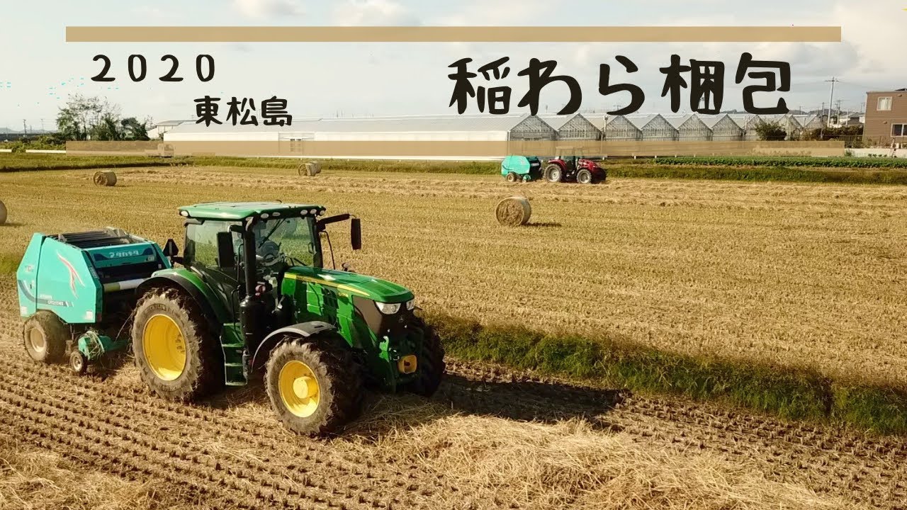 2020 ロールベーラー 稲わら梱包 in 東松島市｜John Deere & Massey Ferguson