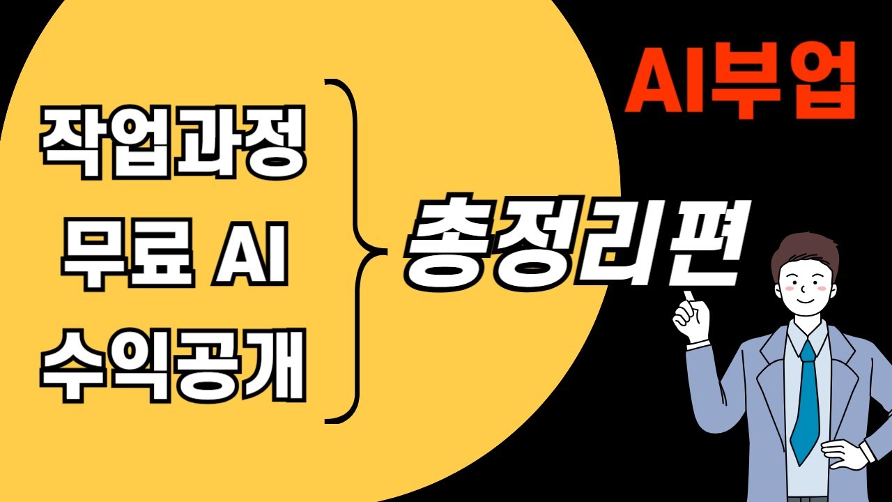 AI이미지 판매 작업과정 부터 수익공개 까지 총정리편 | 무료파일 제공