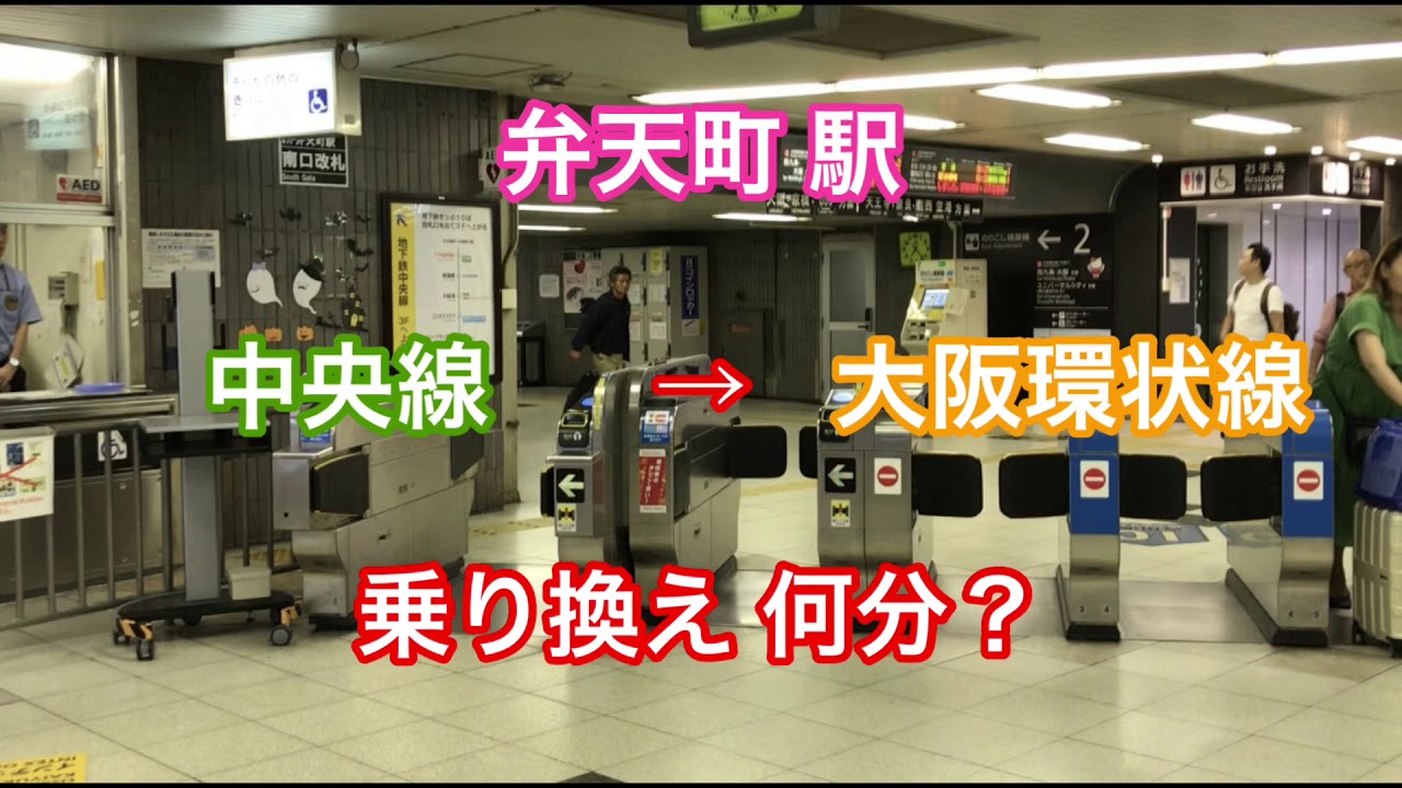【乗り換え】大阪メトロ 中央線 弁天町 から JR大阪環状線まで 徒歩何分？