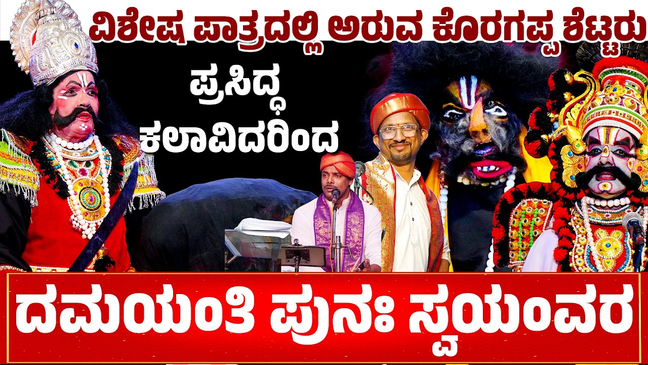 ದಮಯಂತಿ ಪುನಃ ಸ್ವಯಂವರ | ಪೊಳಲಿ ಯಕ್ಷೋತ್ಸವ | POLALI YAKSHOTSAVA2025 | YAKSHAGANA | ARUVA KORAGAPPA SHETTY