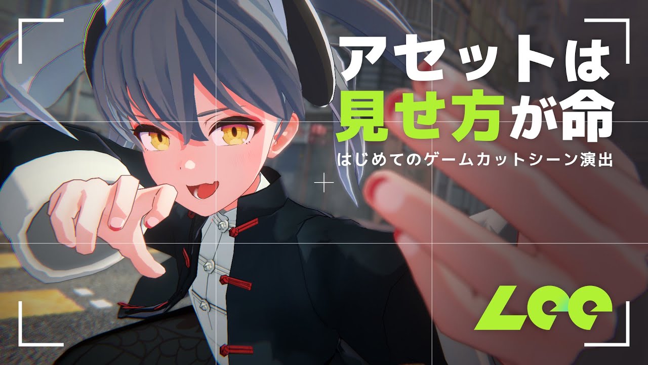 ～アセットは見せ方が命～ はじめてのゲームカットシーン演出【 #ゲームメーカーズスクランブル2025】
