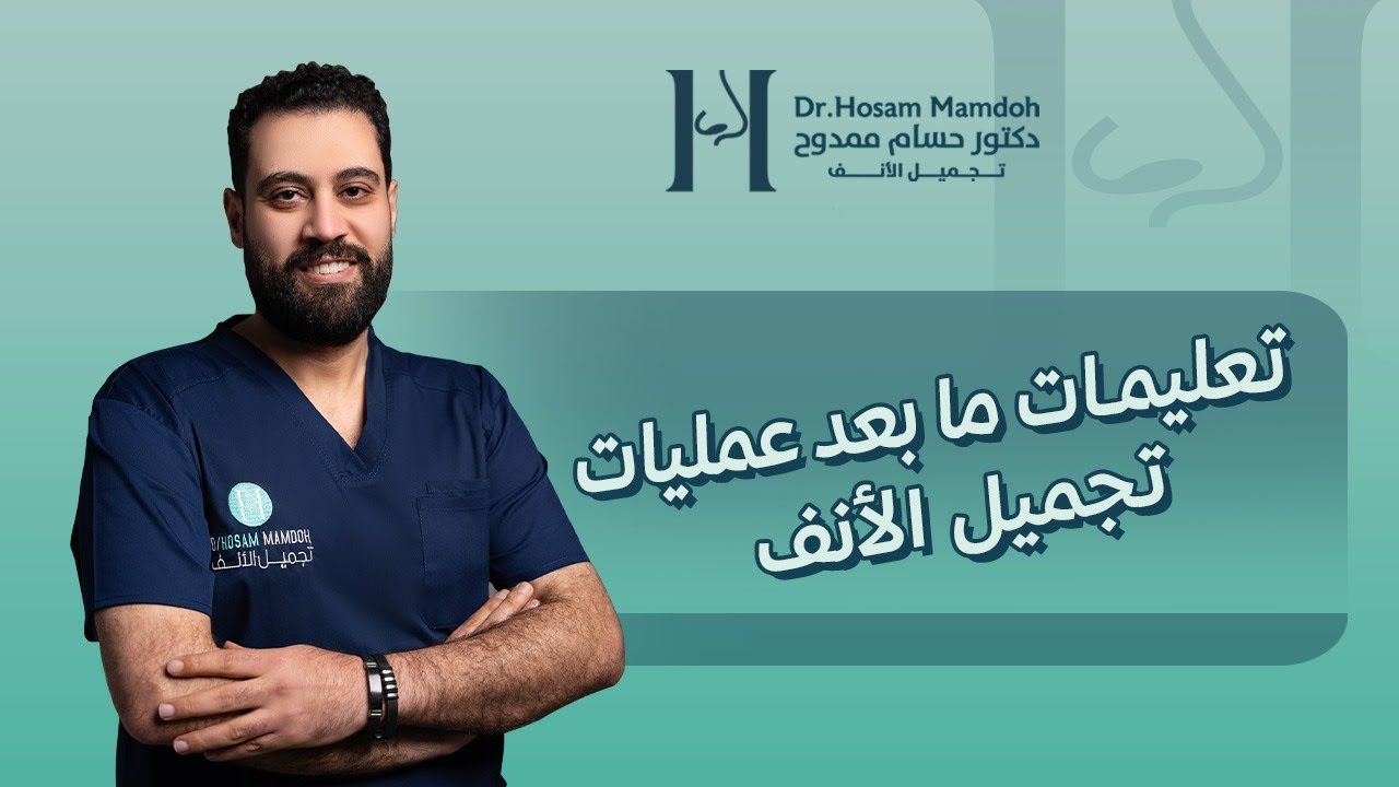 ما بعد عملية تجميل الانف والرد على الاسئلة المشهورة الجزء الاول