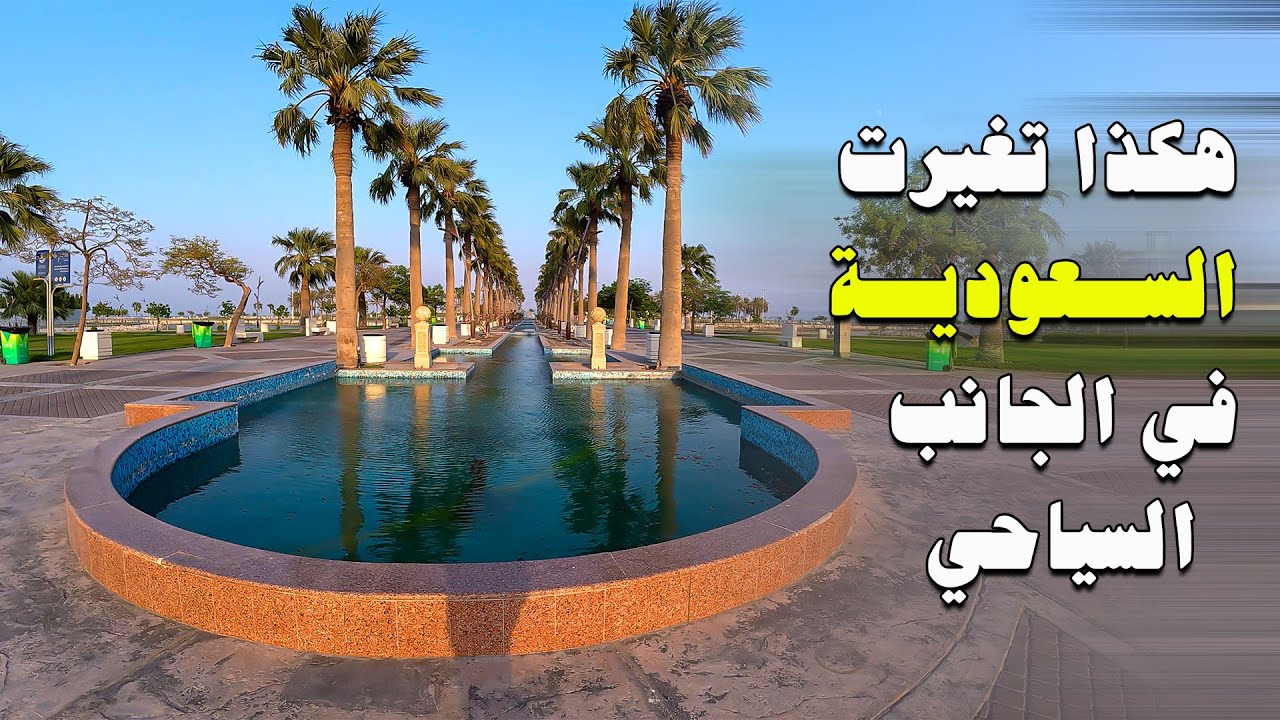 كورنيش الخبر بحلته الجديدة في السعودية