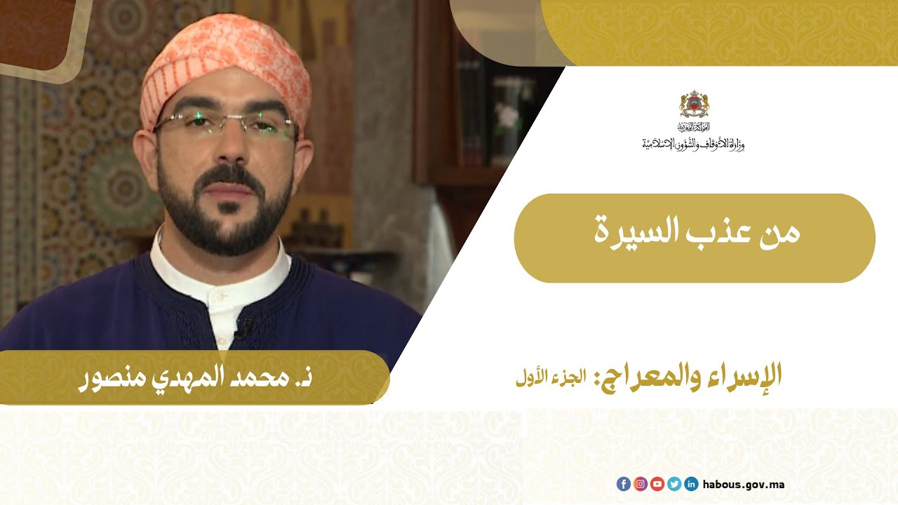 الإسراء والمعراج: الجزء الاول