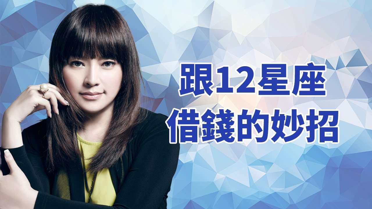 跟12星座借錢成功的妙招！唐立淇(唐綺陽) 曹啟泰 開運鑑定團 12星座