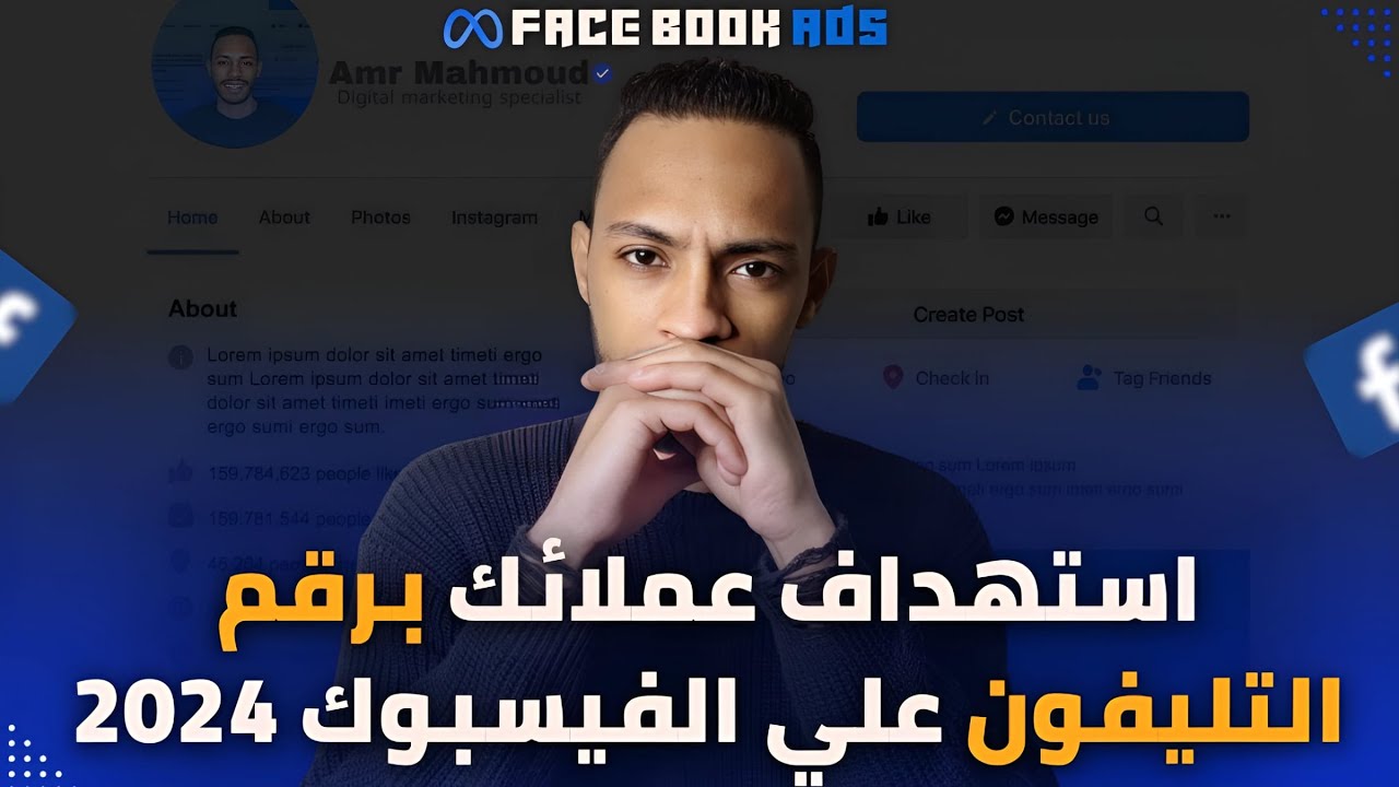 اعلانات الفيسبوك الممولة بأرقام التليفونات | اعادة استهداف الجمهور المخصص و المشابة بالفيسبوك