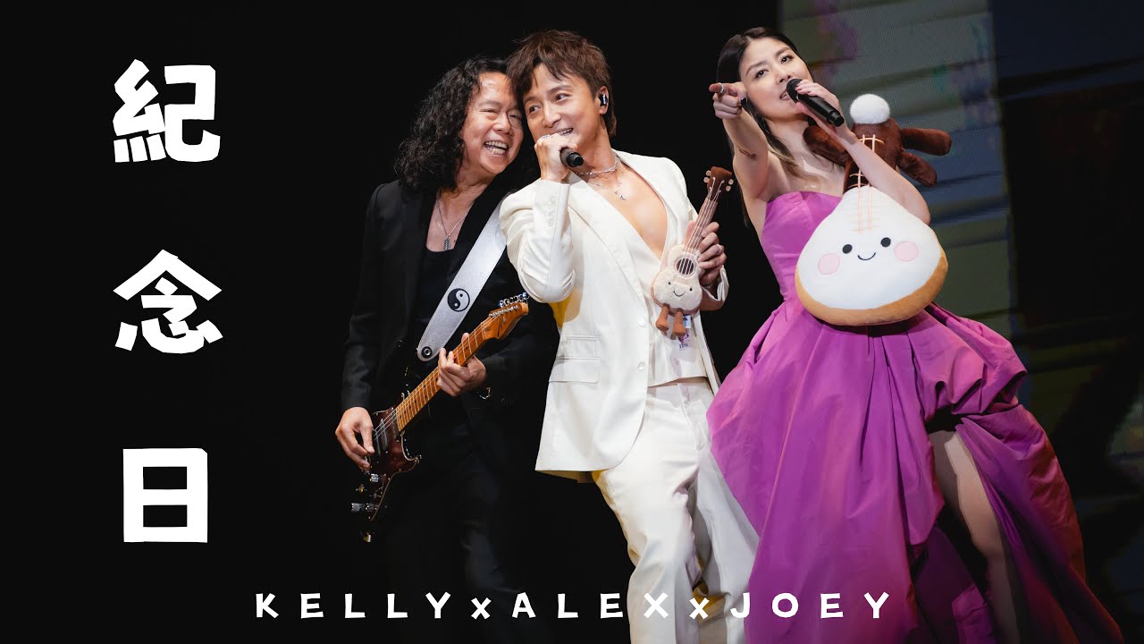 KELLY x ALEX x JOEY《紀念日》Live @ Season 2 萬人結界演唱會 廣州站