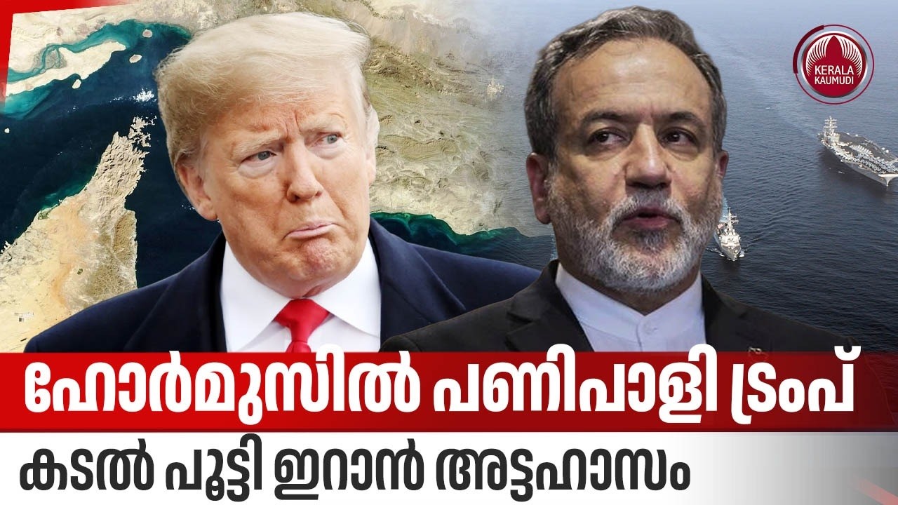 ഹോര്‍മുസില്‍ പണിപാളി ട്രംപ്, കടല്‍ പൂട്ടി ഇറാന്‍ അട്ടഹാസം | Strait of Hormuz | Abbas Araghchi | Iran