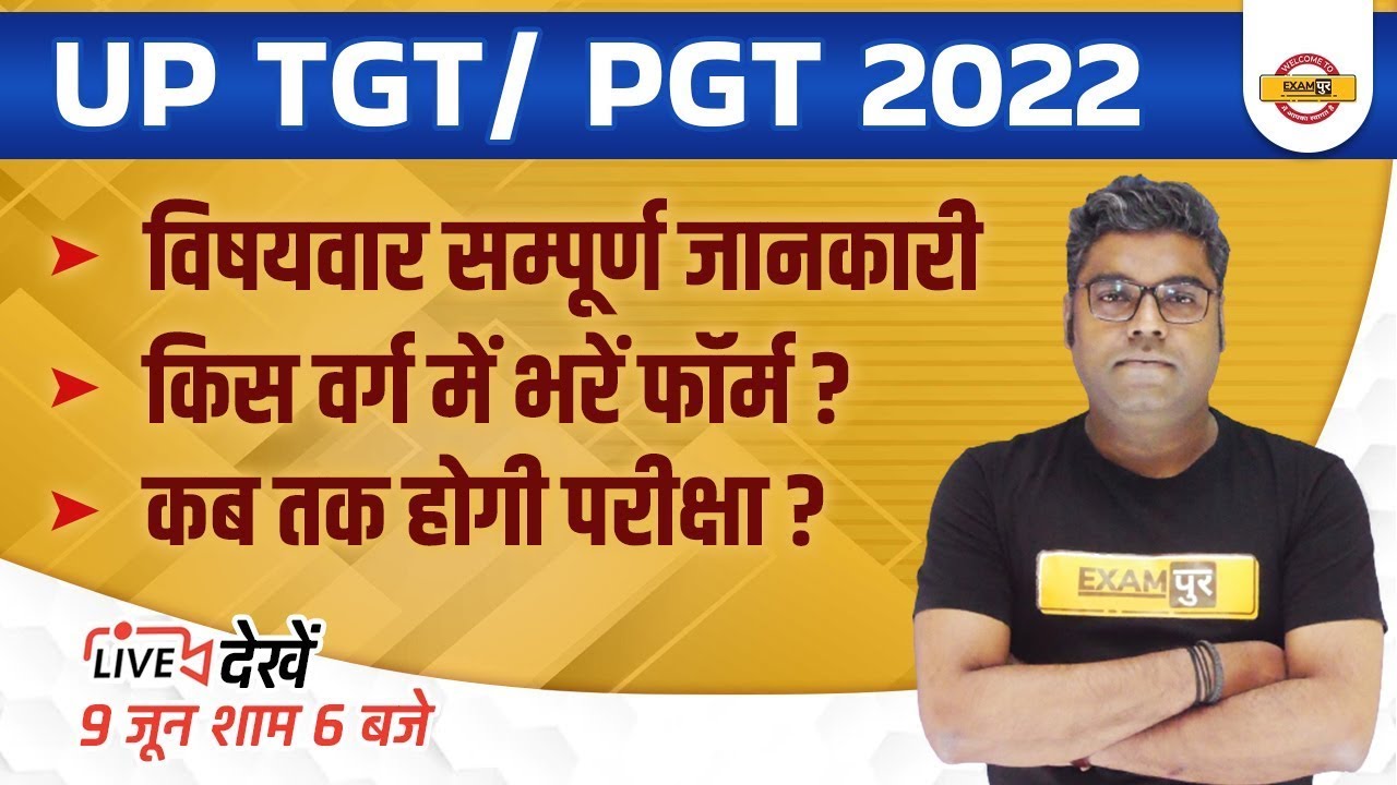 UP TGT PGT New Vacancy 2022 | UP TGT Eligibility 2022 | UP TGT PGT Subject Combination | Exam Date