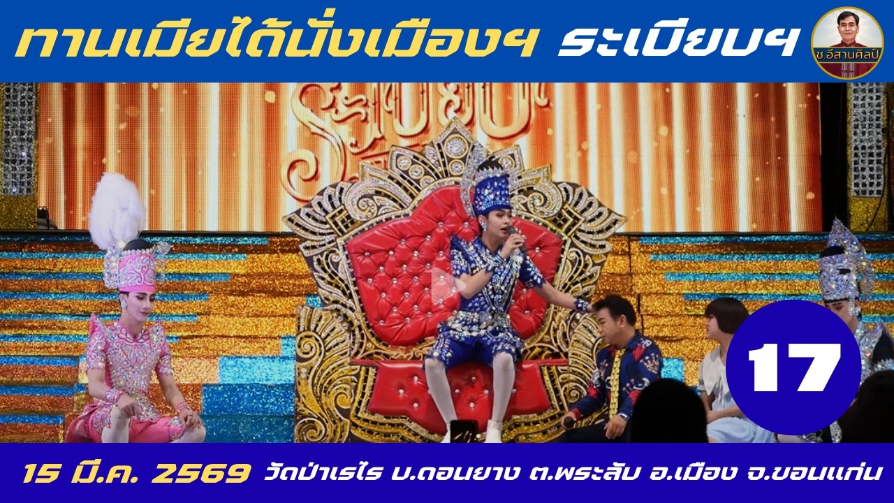 17/25 ทานเมียได้นั่งเมือง ทานเฟื้องได้บุญล้น - ระเบียบวาทะศิลป์ [15 มี.ค. 69] #ระเบียบวาทะศิลป์
