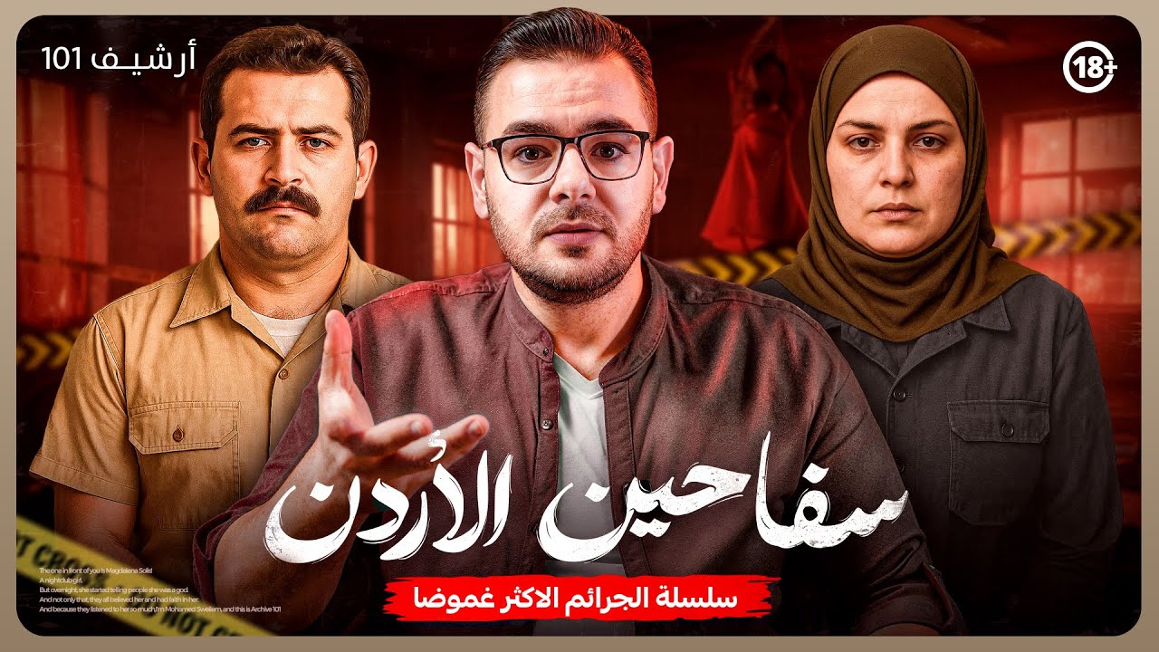 أبشع جرائم التسعينات في الأردن بلال وسوزان من عشيقان إلى سفاحان