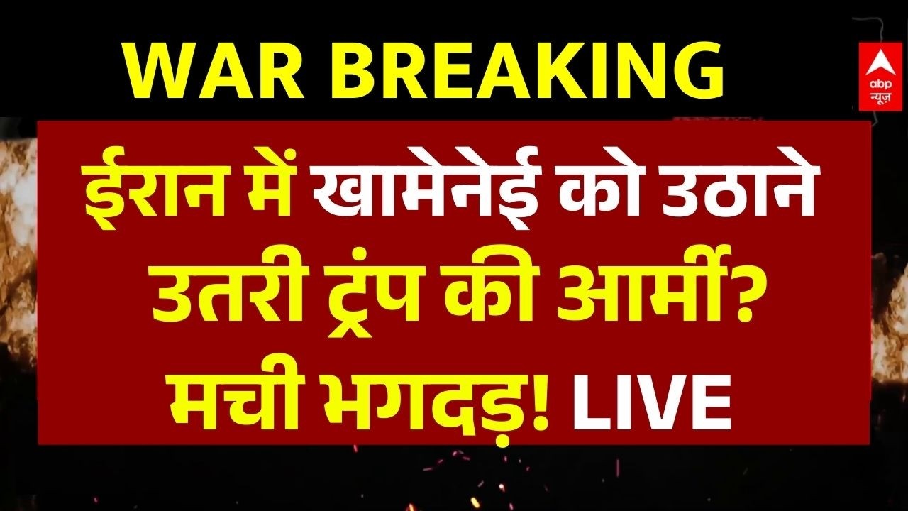 Iran Vs Israel War Update LIVE: अमेरिकी फोर्स कर रही है खामेनेई की तलाश? | Trump | Netanyahu