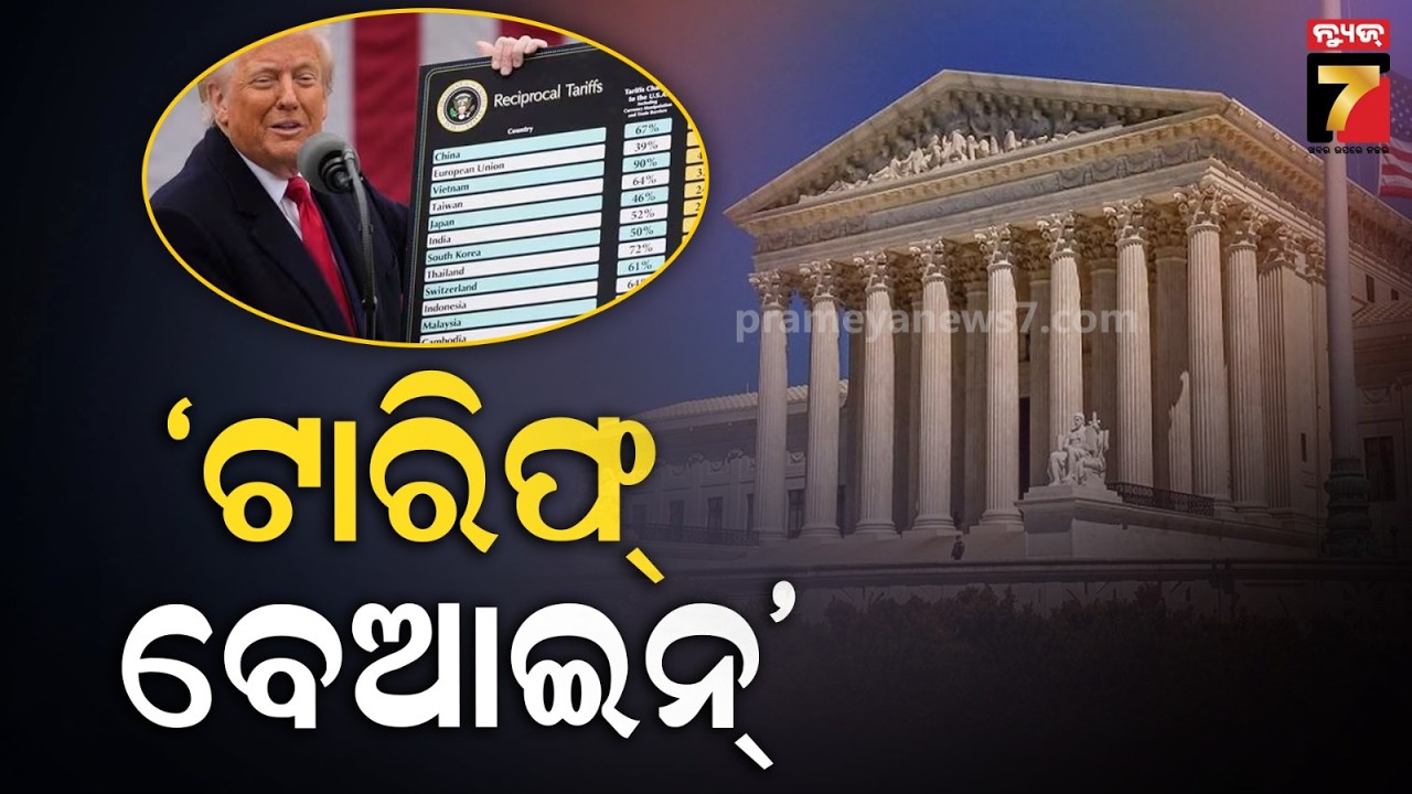 Trump's Tariffs Ruled Illegal by Supreme Court | ଆମେରିକା ରାଷ୍ଟ୍ରପତି  ଟ୍ରମ୍ପଙ୍କୁ ଶକ୍ତ ଝଟ୍‌କା ଲାଗିଛି..
