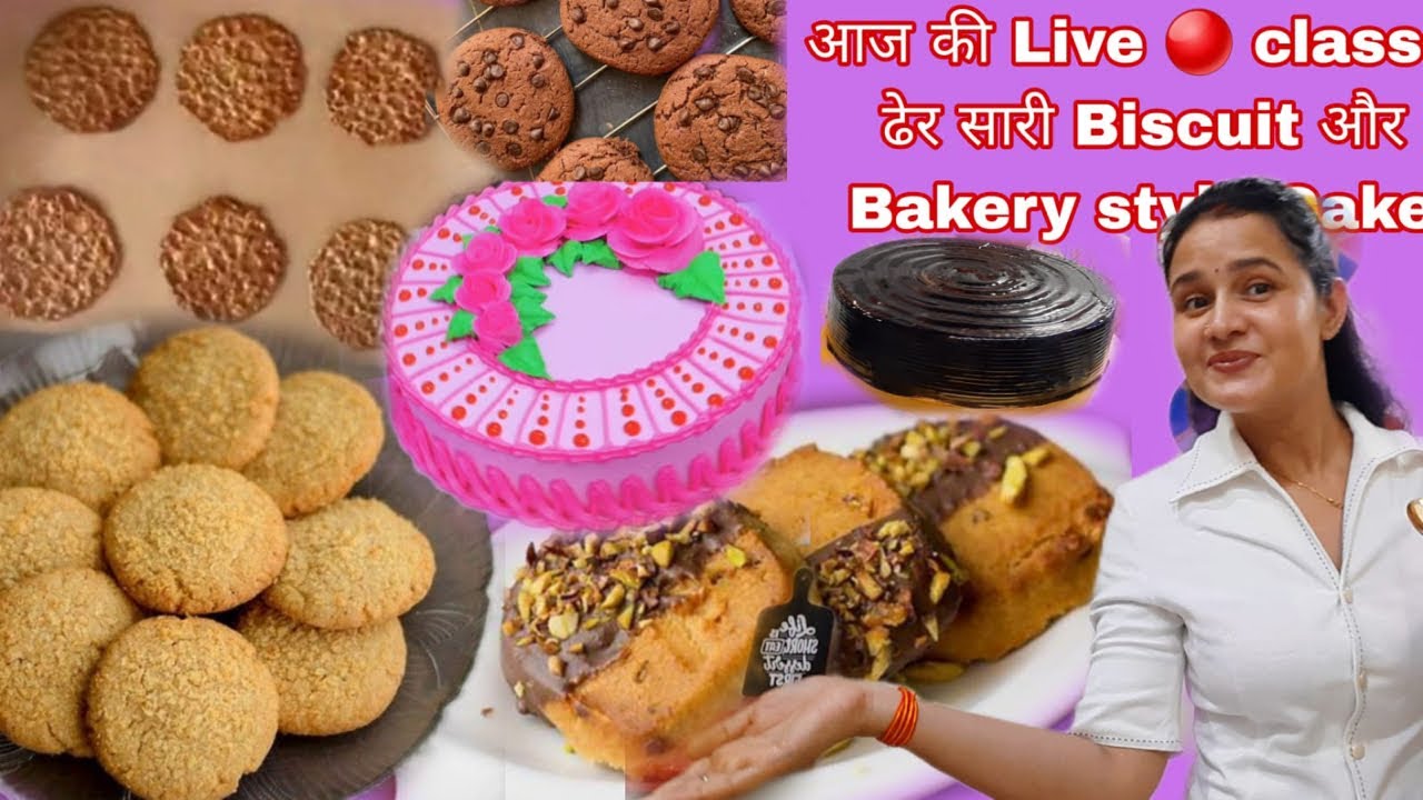 आज की Live में ढेर सारी biscuit बन रहा है जो 1000 rs खर्च करके सीखते है आपलोग bakery style Cake भी