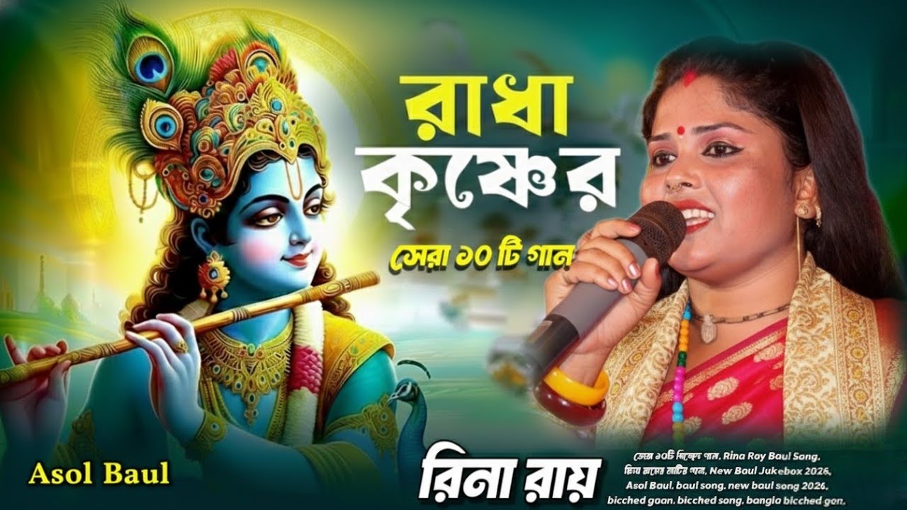 রিনা রায়ের সেরা ১০টি রাধা কৃষ্ণের গান | New Baul Jukebox 2026 | ডিপ্রেশন স্পেশাল