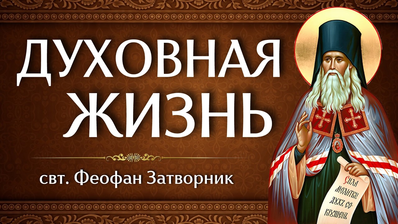 ДУХОВНАЯ ЖИЗНЬ | свт. Феофан Затворник