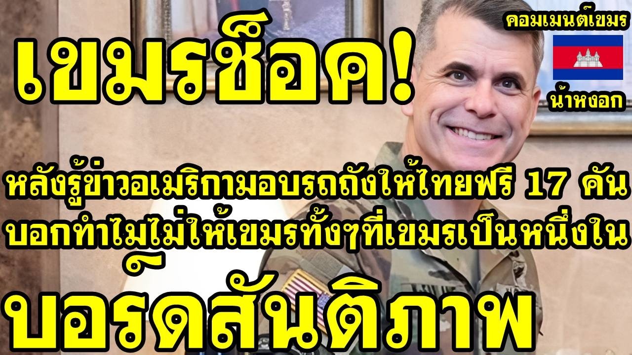 คอมเม้นต์ เขมร รับไม่ได้ เมกาให้รถถังไทยฟรี17คัน บอกทำไมไม่ให้เขมร เพราะเขมรเป็นสมาชิกบอร์ดสันติภาพ