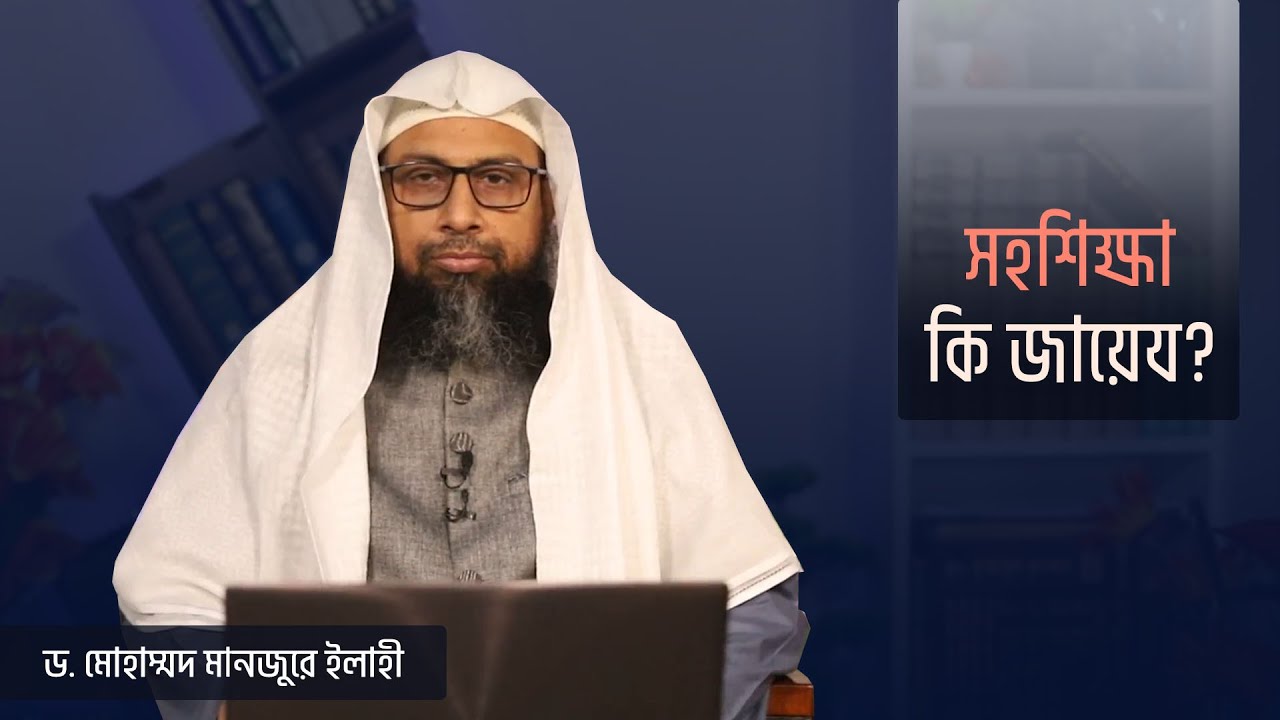 সহশিক্ষা কি জায়েয?