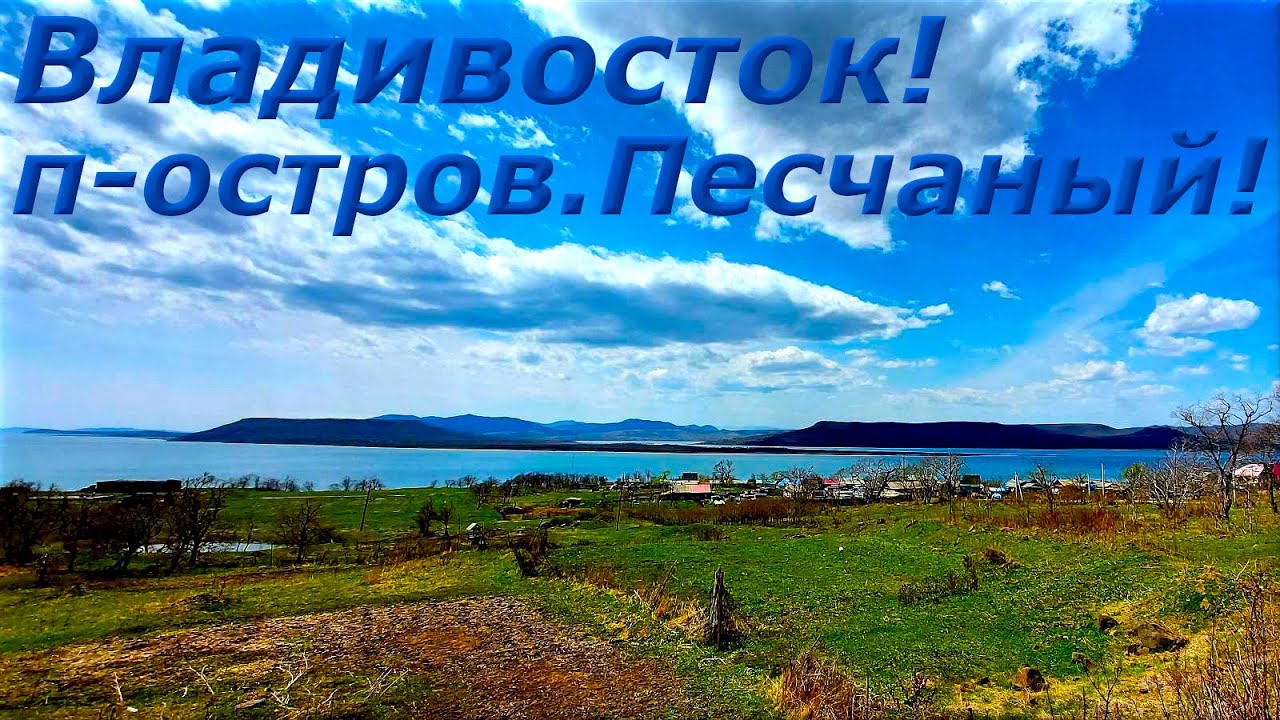 п-ов Песчаный ,дикое побережье, природные красоты -это тоже Владивосток )))