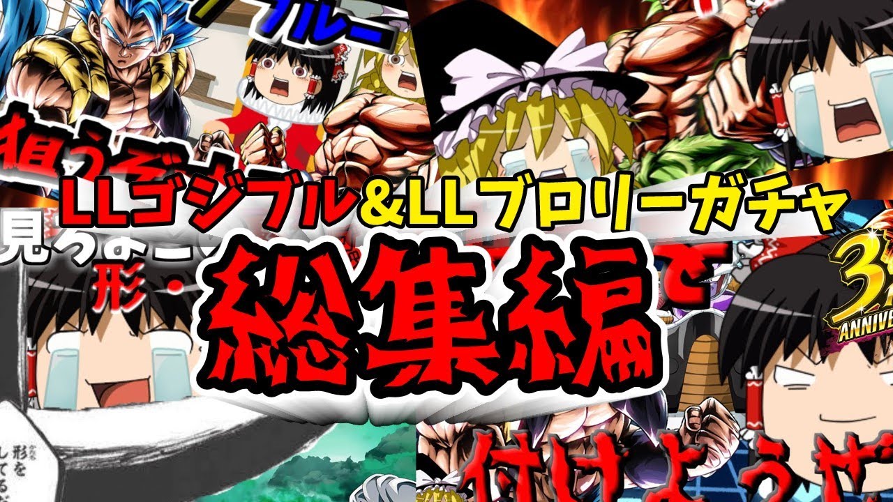 【ゆっくり実況】ゆっくりレジェンズ総集編　地獄のガチャLLゴジータブルー&LLブロリー編