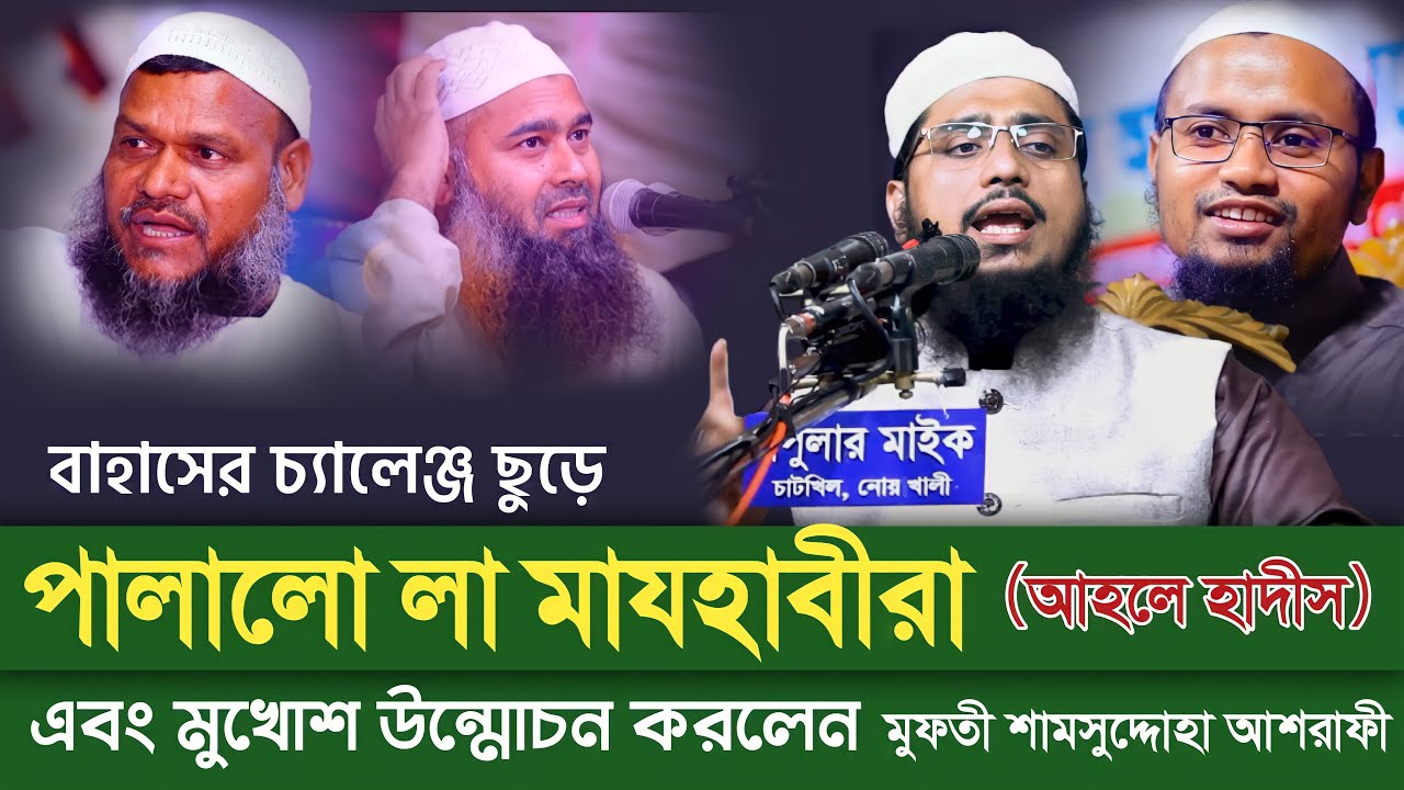 বাহাসের চ্যালেঞ্জ ছুড়ে পালালো লা মাযহাবীরা । Mufti Shamsuddoha Ashrafi New Waz 2021। Youtube Media