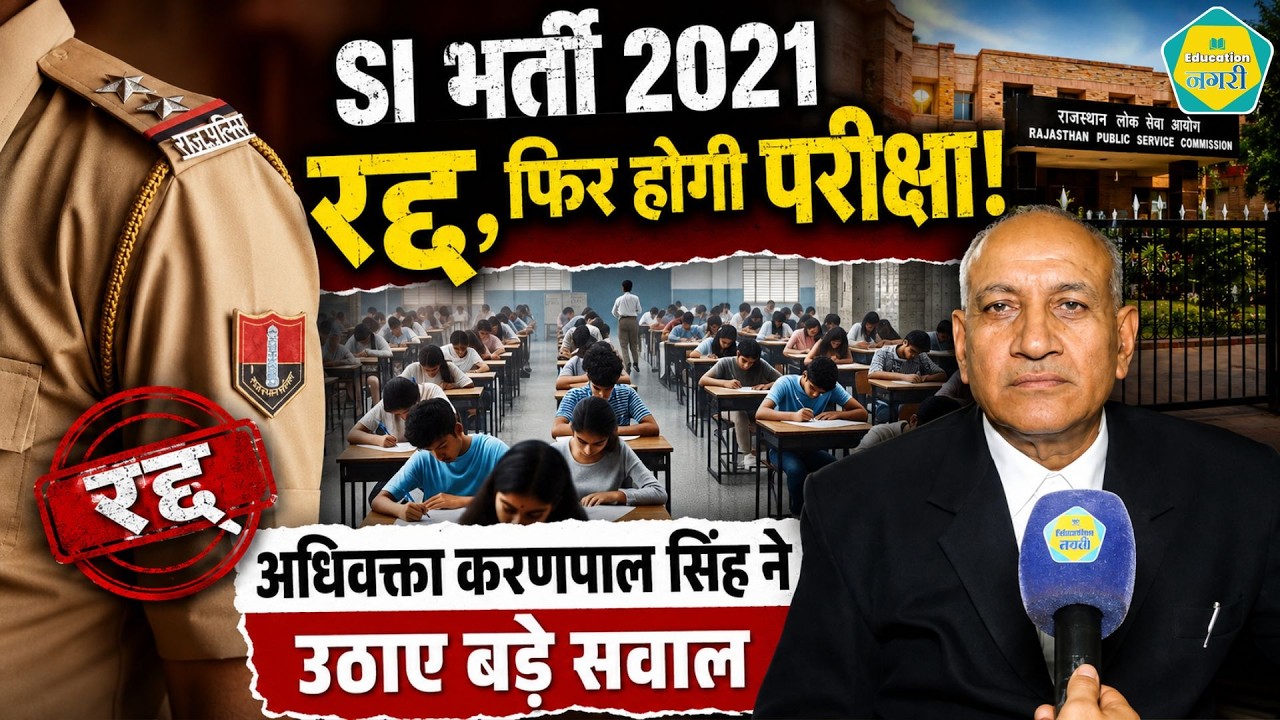 SI 2021 Re Exam: समय और पारदर्शिता पर अधिवक्ता Karan Pal Singh ने उठाए बड़े सवाल, RPSC से की मांग