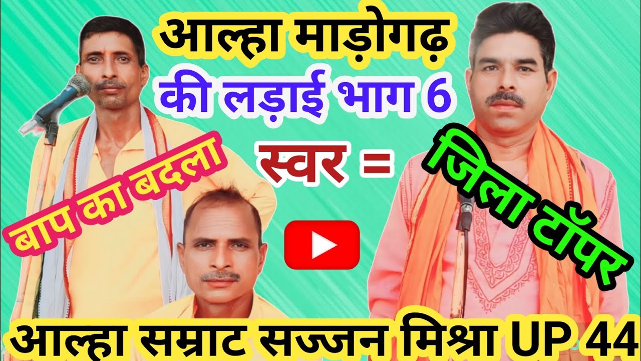 आल्हा माड़ोगढ़ की लड़ाई भाग 6 / Aalha Madogarh Ki Ladai Bhag 6 / स्वर = आल्हा सम्राट सज्जन मिश्रा।।