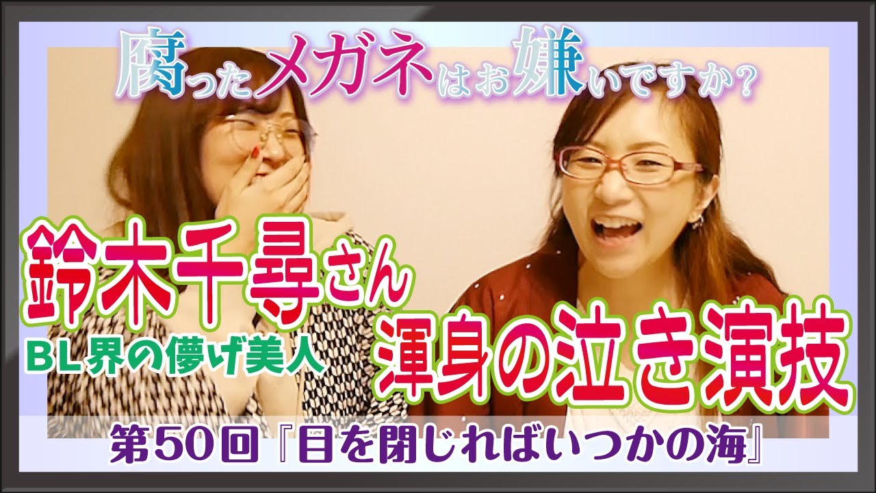 【BL界の儚げ美人★鈴木千尋さんの渾身の号泣＆喘ぎを聞け！】腐ったメガネはお嫌いですか？【目を閉じればいつかの海】