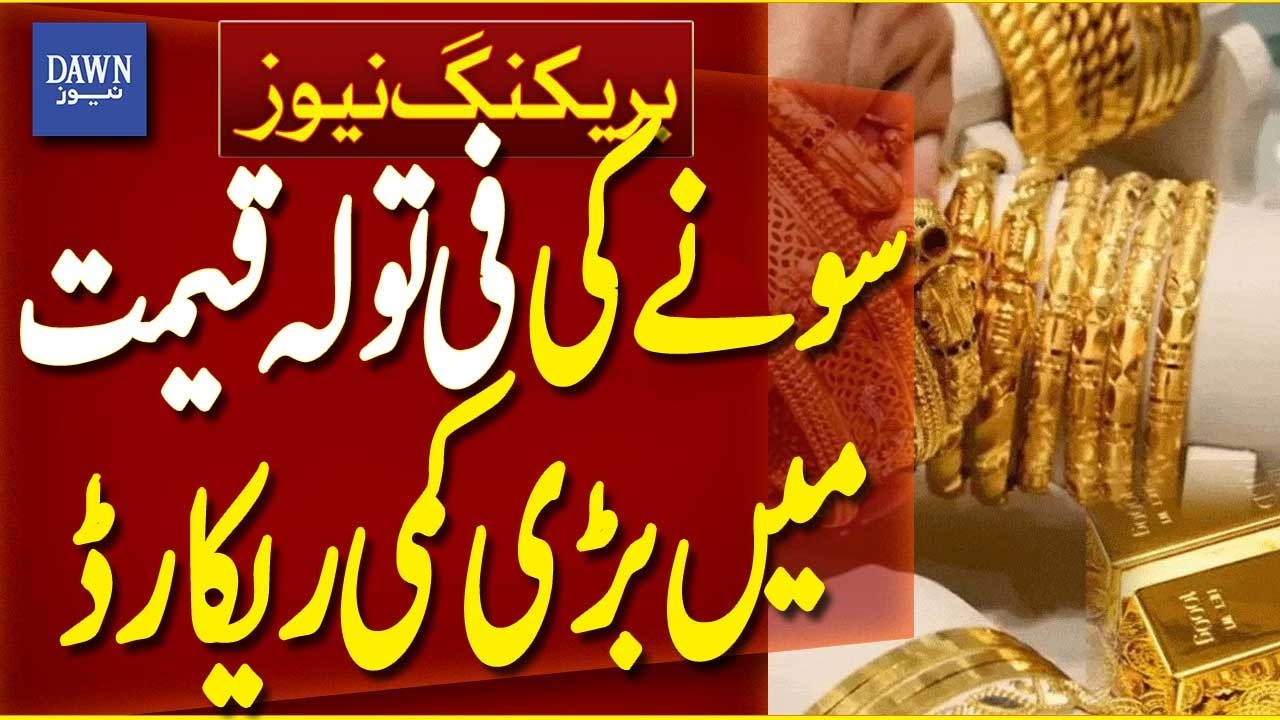 Big Drop Recorded in Gold Price Per Tola | Gold Prices Today | Breaking News | Dawn News