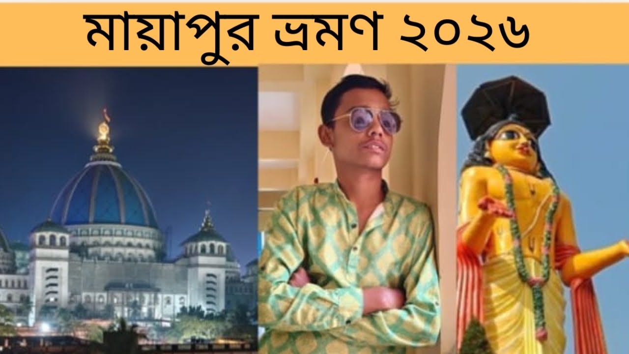 ২০২৬ সপরিবারে প্রথম ভ্রমণ মায়াপুর #viralvideo #২০২৬ @VlogerBoyTutan15