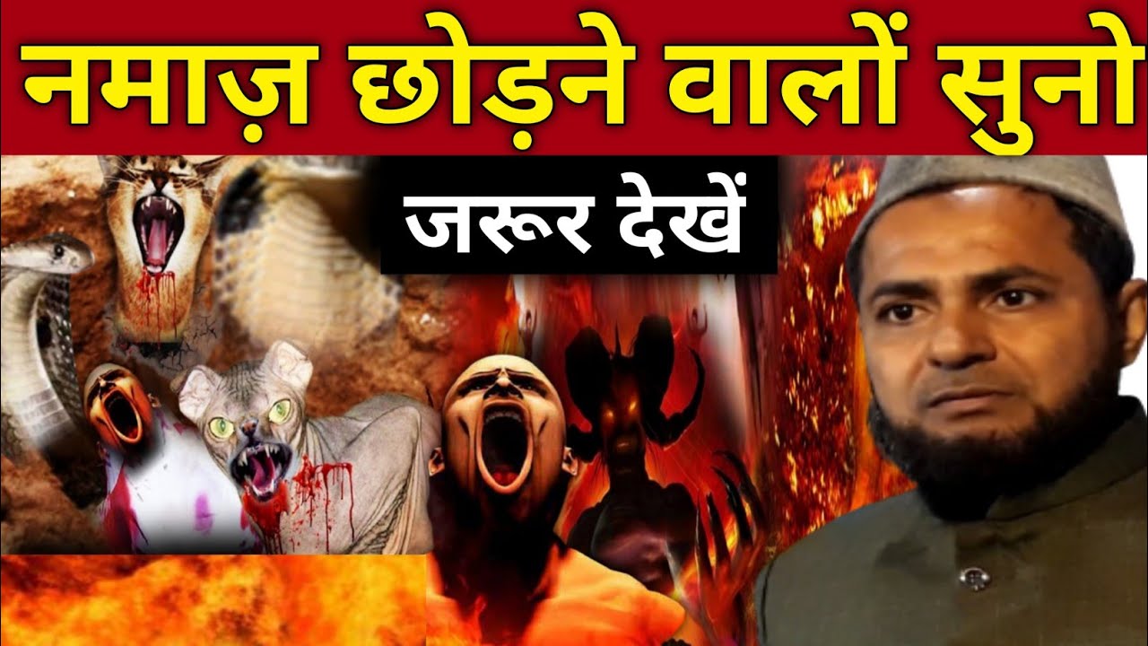 Namaz Chhodne Walo Suno - नमाज़ छोड़ने वालों सुनो By Maulana Jarjees Ansari video