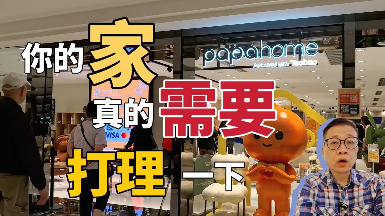 Papahome｜尖沙咀｜淘寶實體家具店‼️你的家真的需要打理一下❤️
