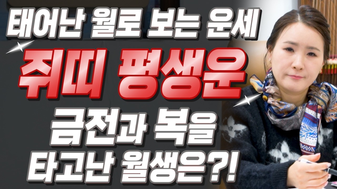 [쥐띠 운세] 태어난 월로 보는 쥐띠의 평생 운세! 쥐띠 중 돈과 복을 타고난 월생은?! 2026년 쥐띠에게 찾아오는 변화와 기회들 48년생 60년생 72년생 84년생 쥐띠 운세