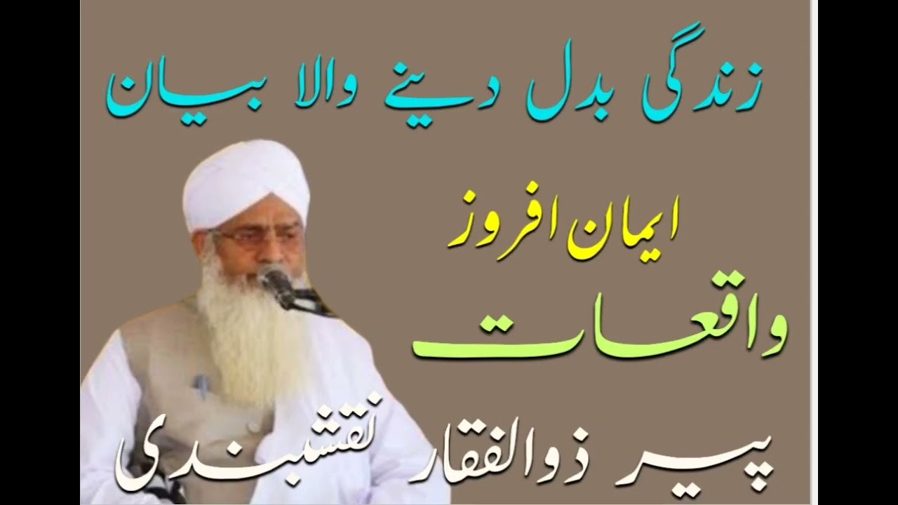زندگی بدل دینے والا بیان ایمان افروز واقعات ||پیر ذوالفقار احمد نقشبندی || دل میں بس جانے والا بیان