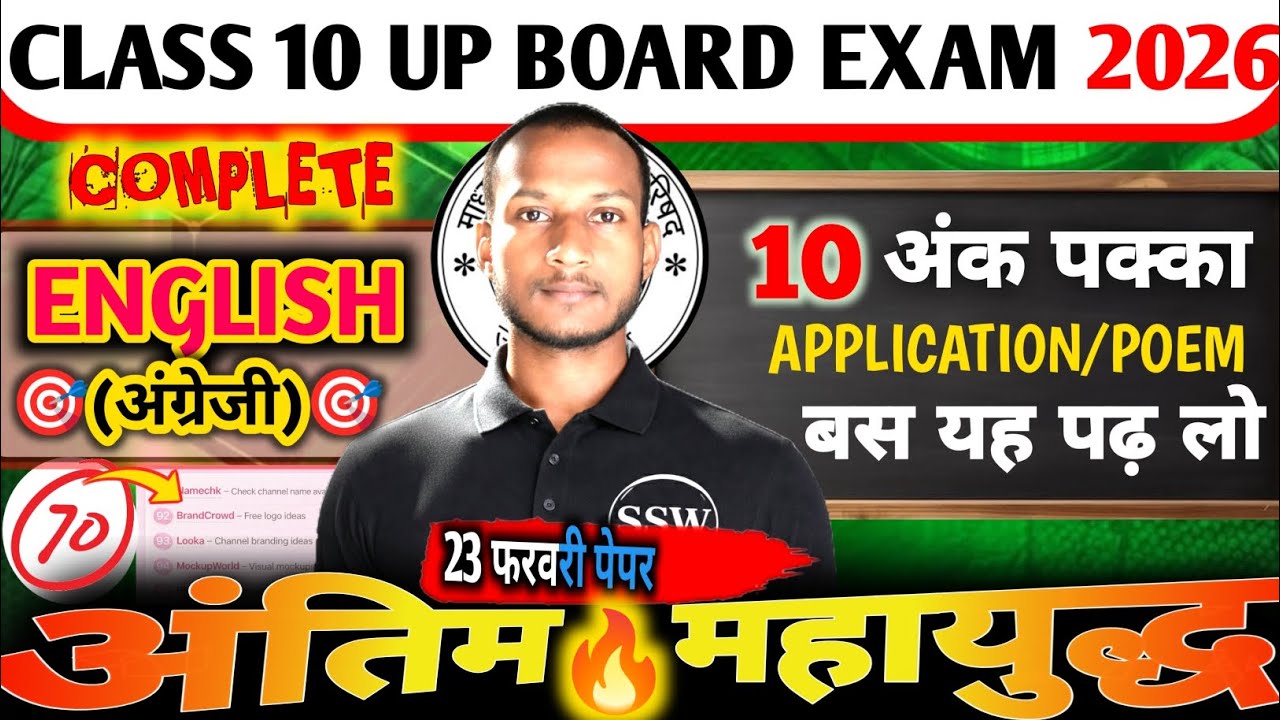 अंतिम महायुद्ध -ENGLISH CLASS 10 || APPLICATION AND POEM 10 NUMBER PAKKE | UP BOARD EXAM 2026