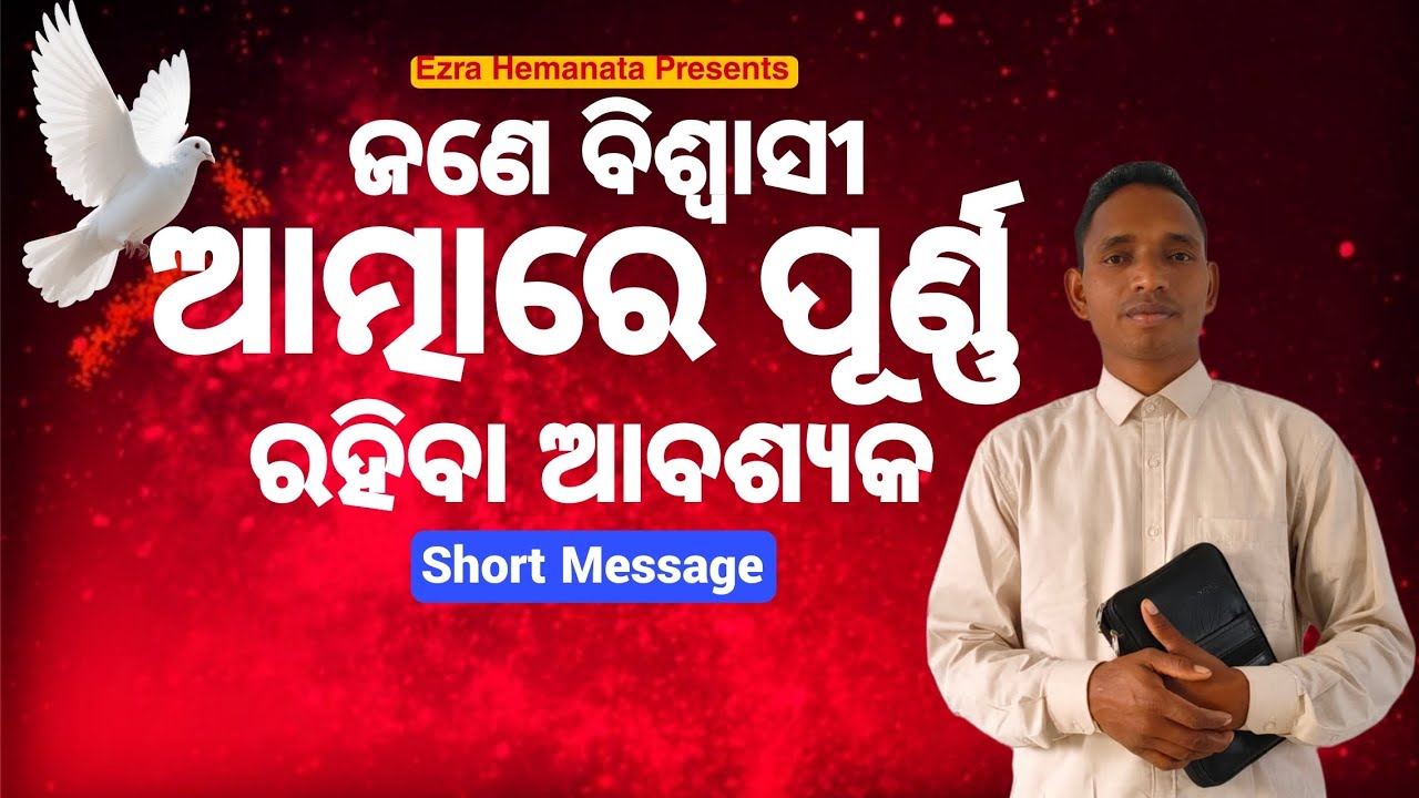 ଆତ୍ମାରେ ପୂର୍ଣ୍ଣ ରହିବା II Be filled with Spirit IIShort Message 