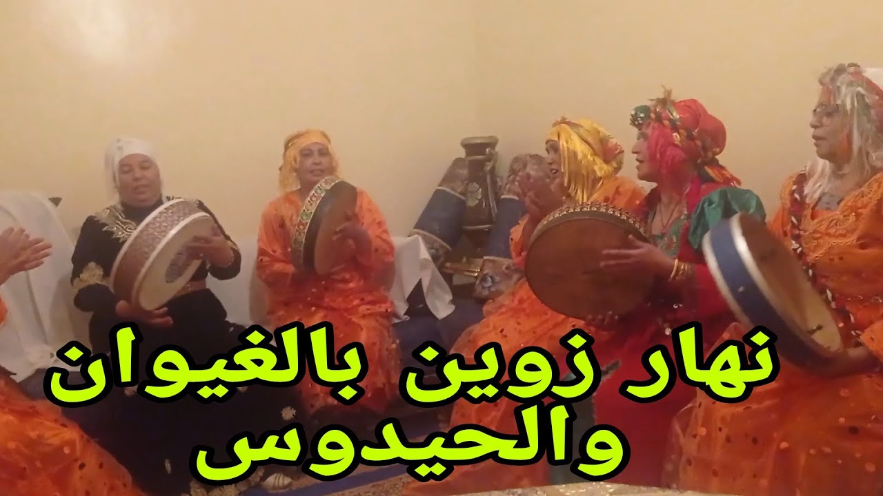 نهار زوين بالغيوان والحيدوس٤ مارس ٢٠٢٤