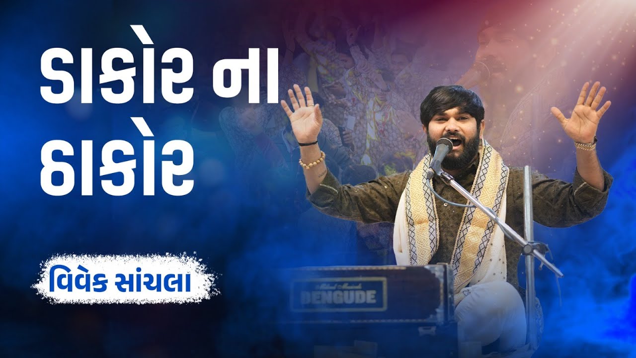 Dakor Na Thakor | Vivek Sanchla | Sadvidya TV