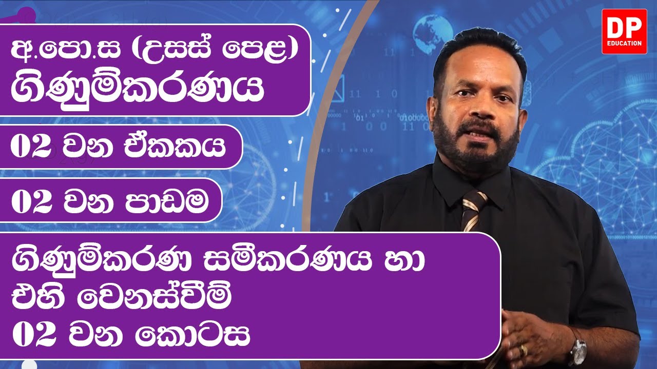 02 වන ඒකකය | 02 වන පාඩම - ගිණුම්කරණ සමීකරණය හා එහි වෙනස්වීම්  -  02 වන කොටස