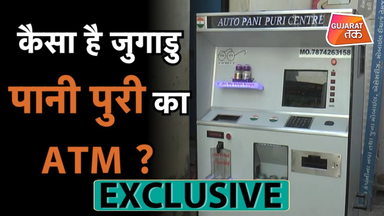 Exclusive Report : कैसा है जुगाडु Pani Puri का ATM ? Gujarat Tak