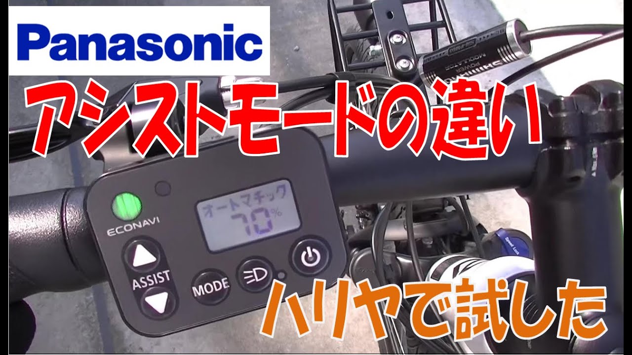 Panasonicの電動アシストモード ハリヤで試しました。パナソニックのオートマチック自転車は最高⁉使い方は我流ですので参考程度にお願いします。