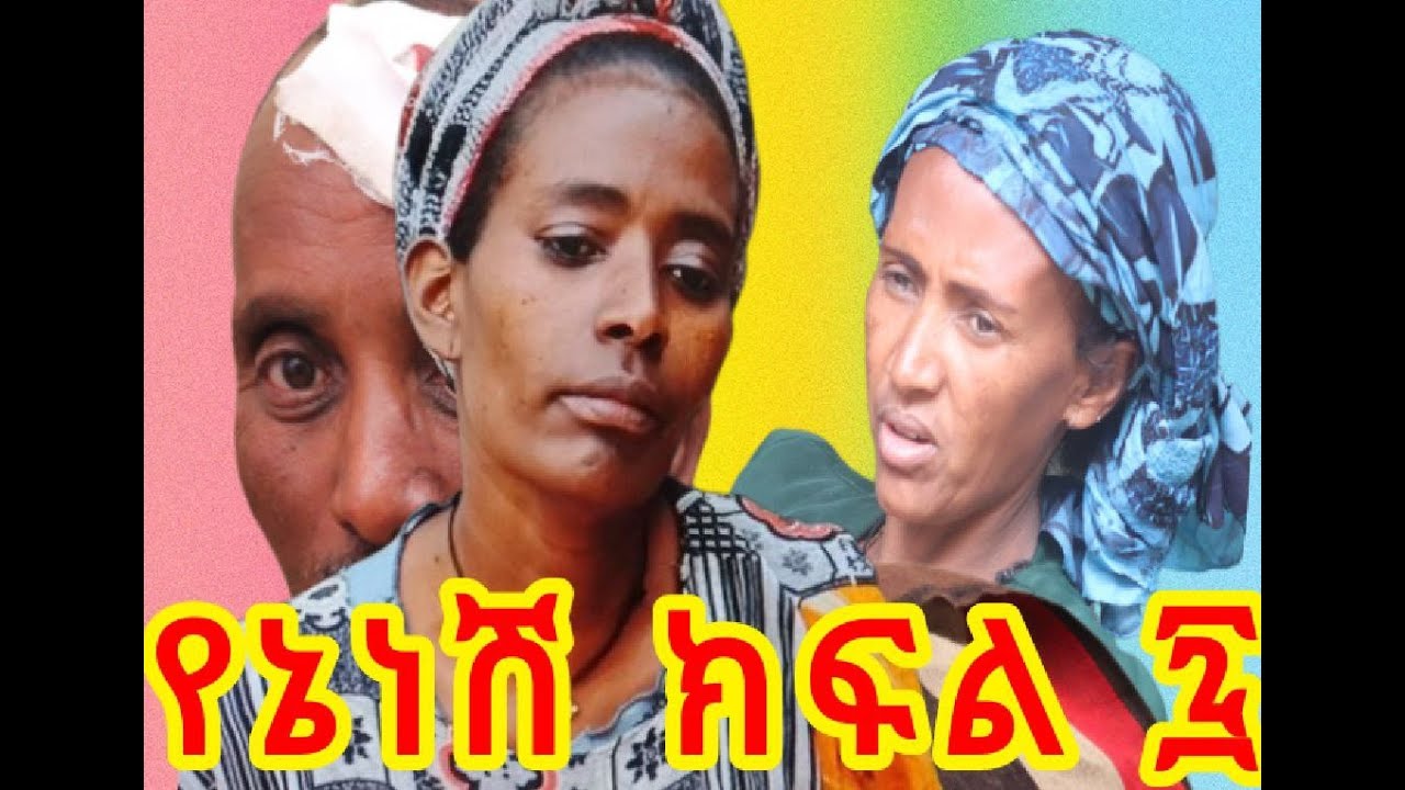 የኔነሽ//የሕይወት አጋጣሚ// ክፍል 7