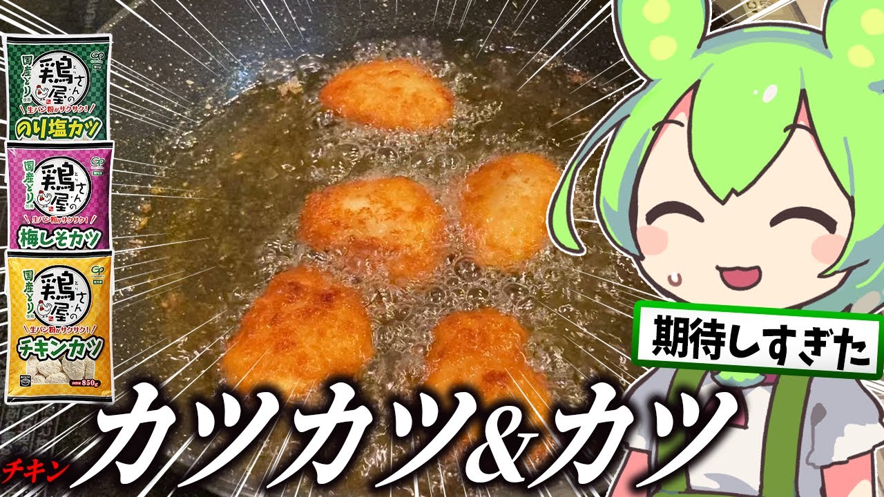 業務スーパーのチキンカツ3種を食べ比べるずんだもん【ゆっくり】