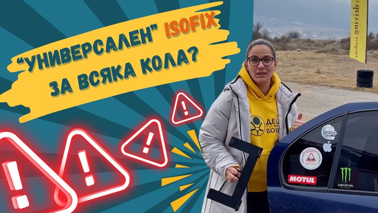 Универсални ISOFIX планки - не, благодаря!