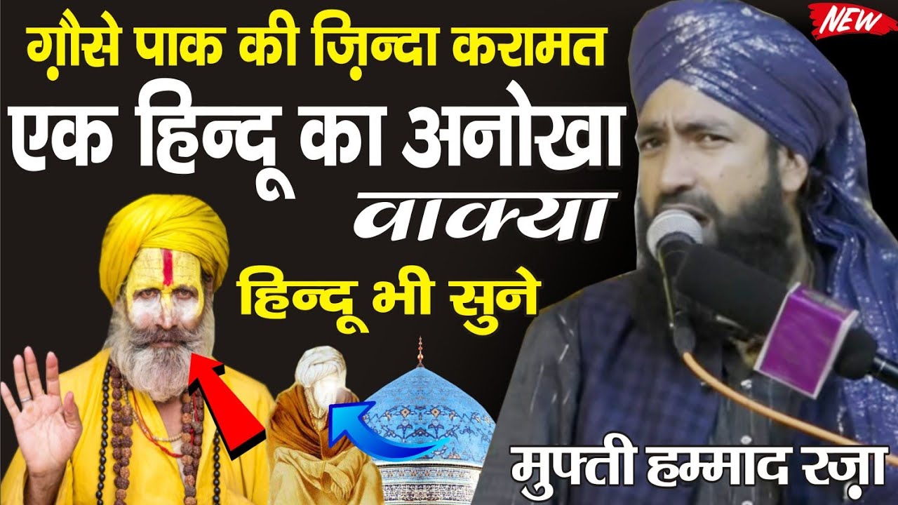 गौसे पाक की ज़िंदा करामत | एक हिन्दू का अनोखा वाक़्या | Mufti Hammad Raza Moradabadi Ki Taqreer 2021 |