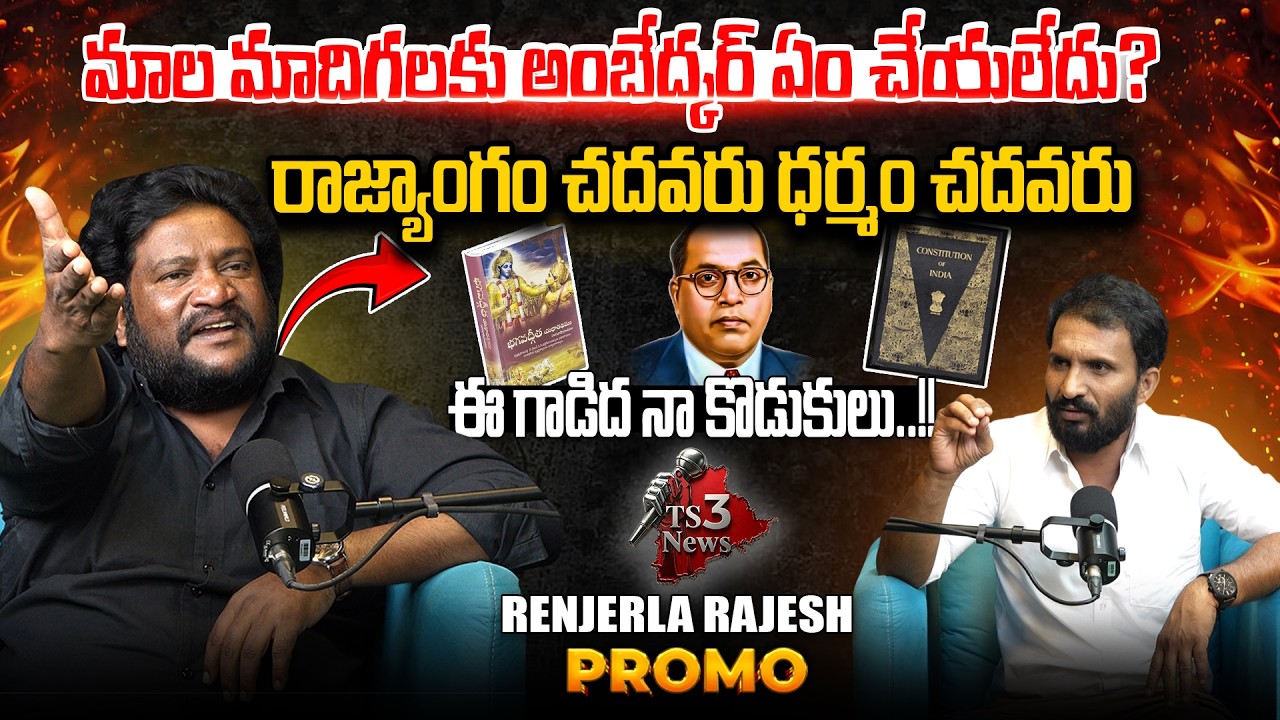 మాల మాదిగలకు అంబేద్కర్ ఏం చేయలేదు? Renjarla Rajesh Exclusive Interview Promo | TS3 NEWS